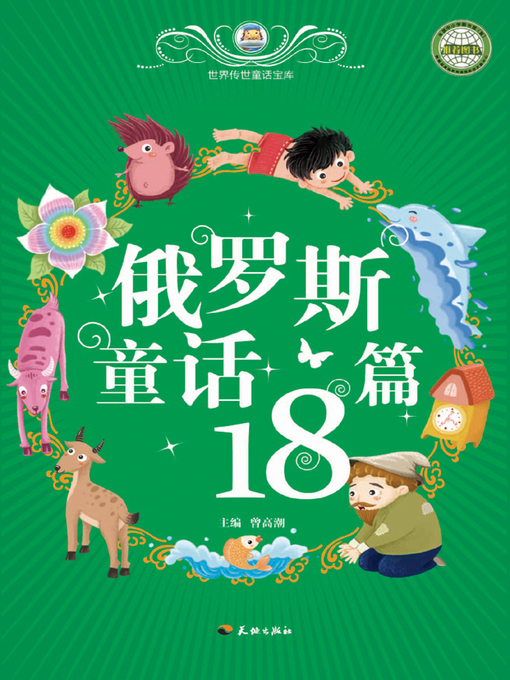 Title details for 世界传世童话宝库：俄罗斯童话18篇 by 曾高潮 - Available